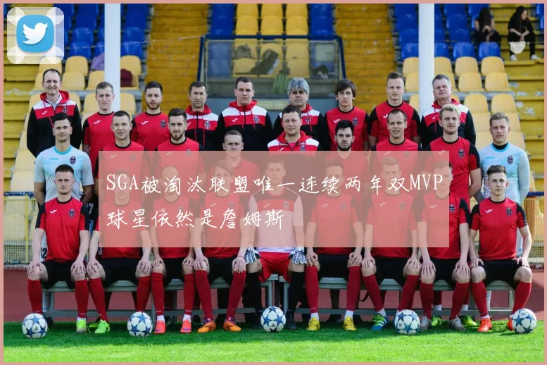 SGA被淘汰联盟唯一连续两年双MVP球星依然是詹姆斯