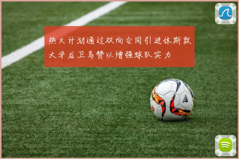热火计划通过双向合同引进休斯敦大学后卫乌赞以增强球队实力