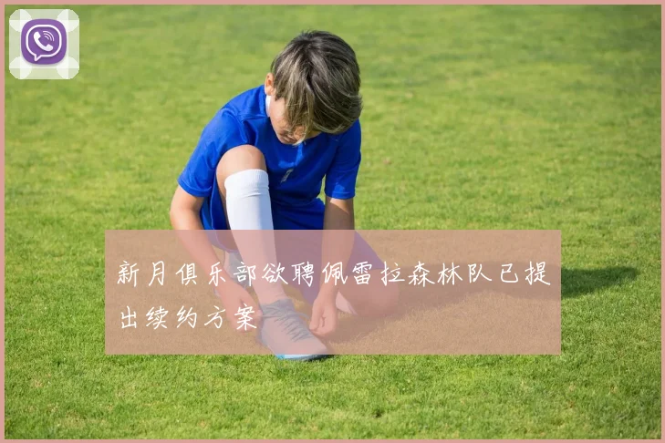 新月俱乐部欲聘佩雷拉森林队已提出续约方案