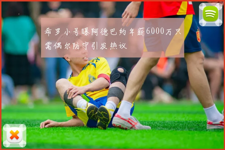 希罗小号曝阿德巴约年薪6000万只需偶尔防守引发热议