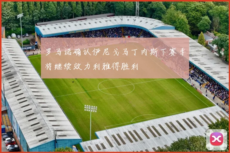 罗马诺确认伊尼戈马丁内斯下赛季将继续效力利雅得胜利