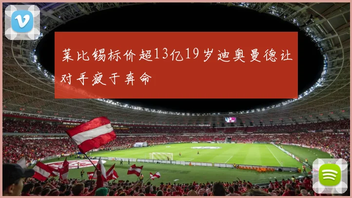 莱比锡标价超13亿19岁迪奥曼德让对手疲于奔命