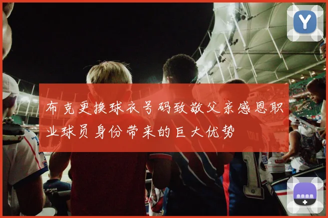 布克更换球衣号码致敬父亲感恩职业球员身份带来的巨大优势