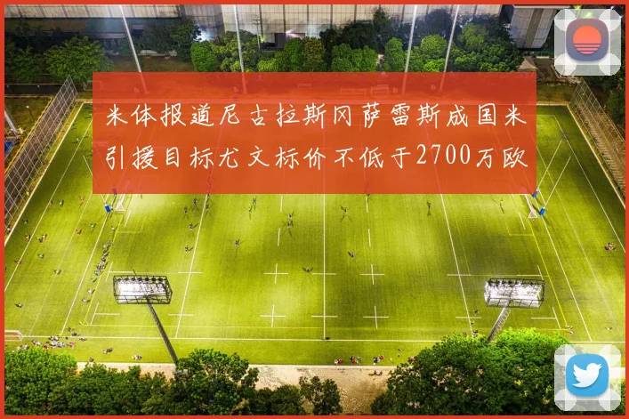 米体报道尼古拉斯冈萨雷斯成国米引援目标尤文标价不低于2700万欧元
