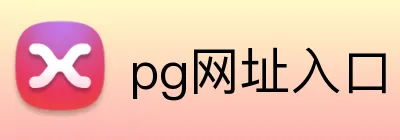 pg网址入口 logo